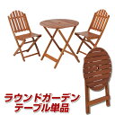 ガーデンテーブル ガーデンファニチャー 庭 アウトドア き付き ラウンド 丸 おりたたみ 折りたたみ 円形 パラソルホール ブラウン 木製 ウッドデッキ カフェ...