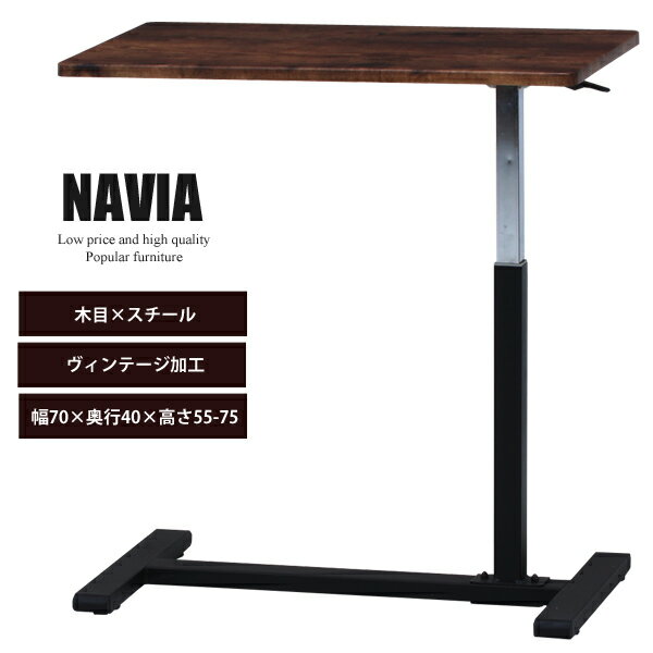 [ 送料無料 ] サイドテーブル ソファサイドテーブル 昇降テーブル ガス圧昇降 スチール アイアン ビンテージ ヴィンテージ 1人暮らし おしゃれ ヴィンテージ風ブルックリンスタイル ガス圧昇降テーブル 単品【後払い決済不可】