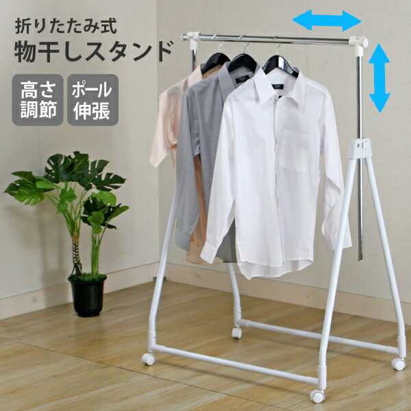 [ 送料無料 ] 省スペースでOK 布団も干せる 折りたたみ収納ハンガー キャスター付き パイプハンガー 収..