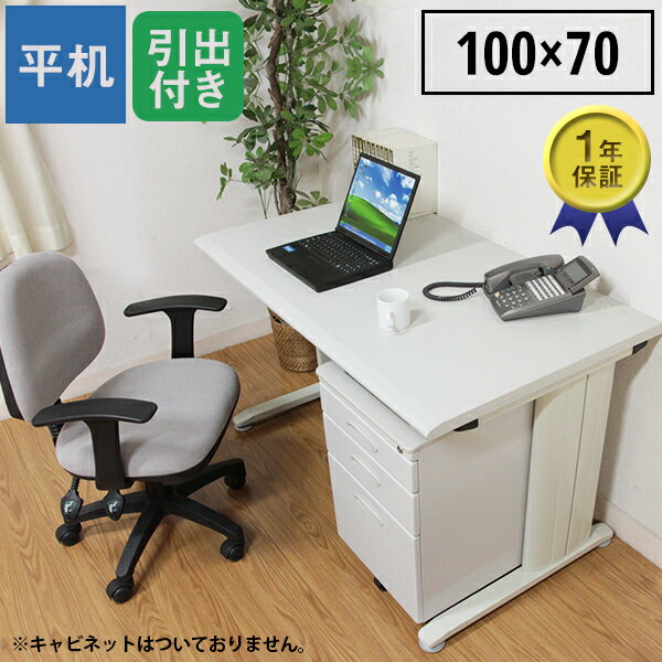 [ 一年保証 ] 機能性充実 シンプルデスク オフィス 平机 幅100 奥行70 事務机 ワーキングデスク ワークテーブル パソコンデスク 学習デスク 1000mm 700mm パソコンデスク ホワイト 白 ■ 引き出し付き オフィスデスク 幅100cm [ デスク単品 ]【後払い決済不可】