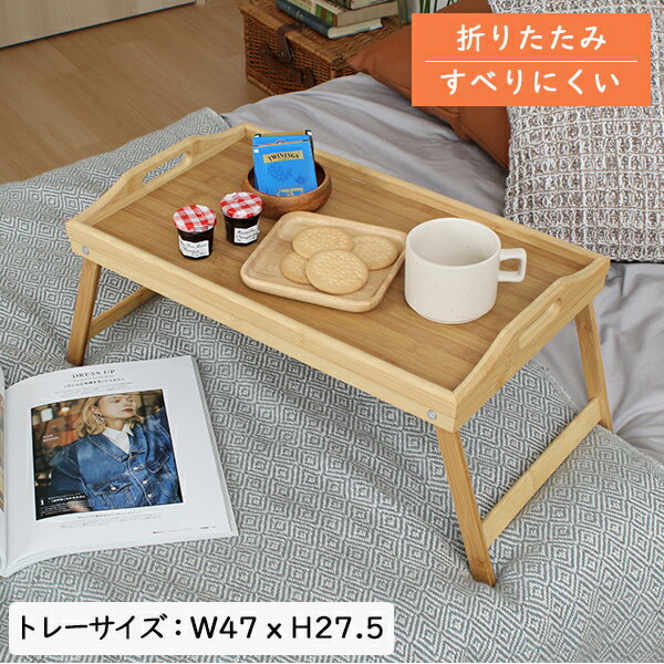 [ 送料無料 ][ 一年保証 ] 完成品 テーブル 折りたたみ 長方形 サイドテーブル リビングテーブル ローテーブル センターテーブル コーヒーテーブル ナイトテーブル 折りたたみテーブル 小さめ お盆 フチ付き■ 折りたたみトレーテーブル ■のサムネイル