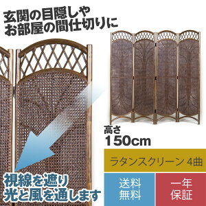 【一年保証】4連 パーティション 間仕切り 目隠し ラタン家具 仕切り 衝立 ついたて 籐 アジアン 涼しい 丈夫 藤 通気性抜群 高級感 籐家具 4枚 軽い 自然 玄関の目隠しやお部屋の間仕切り、窓際に！高さ150cm ラタンスクリーン 4曲 ブラウン【完成品】