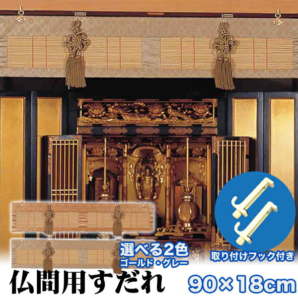 【一年保証】すだれ スダレ 竹製 日本製 仏壇用 仏事 仏具 取り付け金具付 仏間用すだれ【90x18cm】【後払い決済不可】