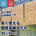 【一年保証】長く使える国産高級すだれ 外吊用 日除け 目隠し スダレエコ 省エネ 防虫 防カビ 長寿命 簡単 便利 安心 安全 日本製 国内産 琵琶湖すだれ 風を通す 高さ調節・収納機能つき 国産外吊りすだれ いぶしよしすだれ 88x80cm 1枚