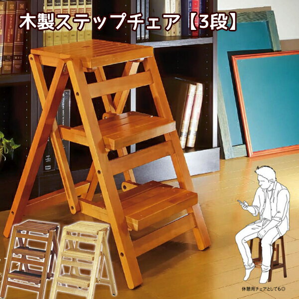 送料無料 ステップ 昇降台 ステップラダー 脚立 おしゃれ 木製 踏み台 3段 ラダー チェア チェアー イス 椅子 いす【後払い決済不可】