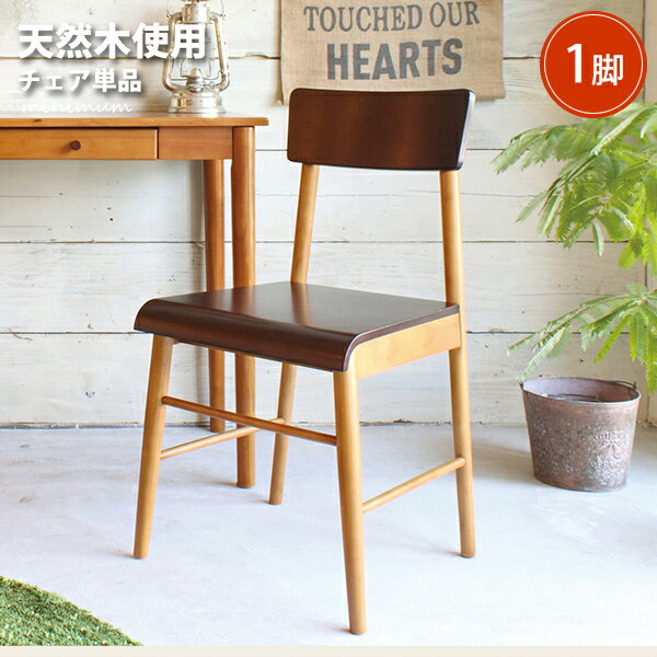 [ 完成品 ][ 送料無料 ][ 一年保証 ] 小柄な北欧風リビングシリーズ 天然木 木目 チェア 