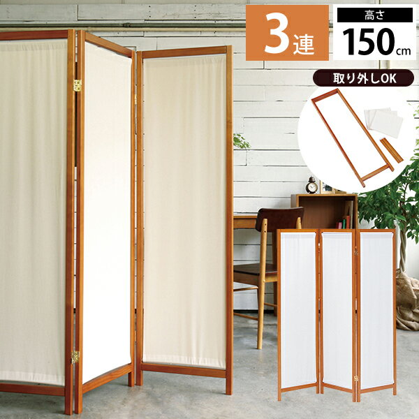 [ 完成品 ] 洋室にも和室にもおすすめ 丁番360度回転で使い方広がる 衝立 パーテーション ついたて 仕切り 目隠し 自立式 3連 3枚 折り畳み おりたたみ 折りたたみ パーティション スクリーン 店舗 和室 飲食店 ■ 天然木 布製衝立 3連タイプ [ 高さ150cm ]