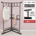 コーナーハンガー ハンガー 省スペース 壁際 ハンガーラック ハンガースタンド スタンドハンガー コート掛け 洋服かけ 洋服ハンガーラック 衣類収納 フレームハンガーラック 衣桁 着物 帯 帽子掛け マフラー掛け バッグ収納 鞄収納 フック フック回転式 和ハンガー