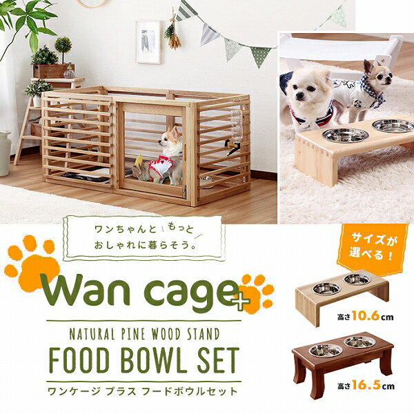 [ 送料無料 ][ 一年保証 ] 小型犬 ワンケージ 木製 サークル ウッド おしゃれ ルーバー 引き戸 開閉スムーズ リビング ホワイト ナチュラル ゲージ ケージ ダークブラン ■ 天然木無垢材 ワンケージプラス LLサイズ フードボウル付き [ フードボウル高さ16.5cm ]