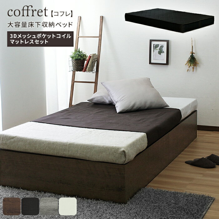 [ 一年保証 ] 【3Dメッシュマットレス(ブラック)セット】 たっぷり収納 ポケットコイルマットレス コン..