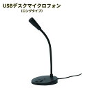 【一年保証】【送料無料】 マイク USB接続 マイクロフォン ノイズに強い クリアな音質 パソコン タブレットPC 簡単接続 Web会議 オンラインゲーム 音声...