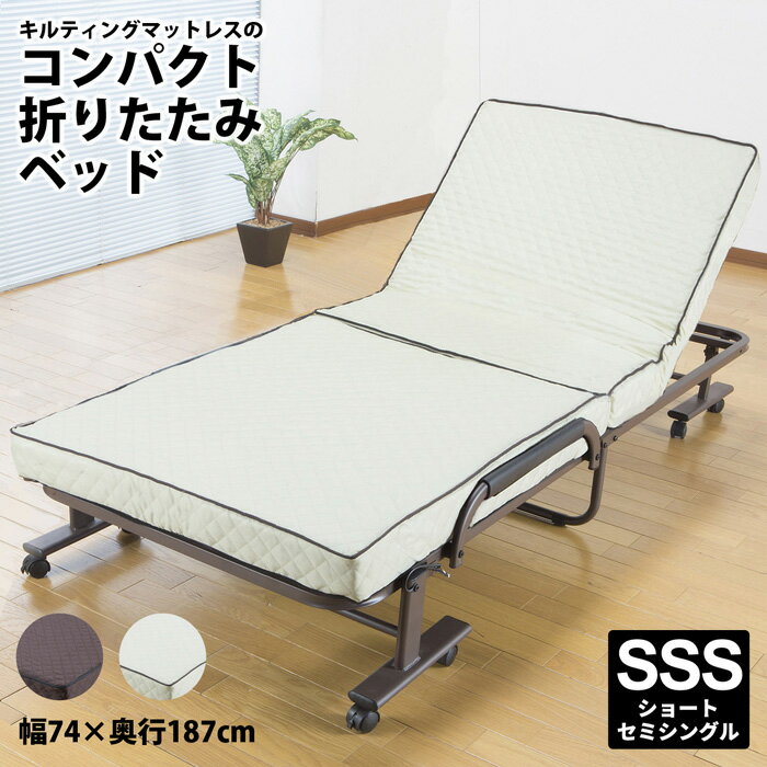 [ 一年保証 ] コンパクト折りたたみ リクライニング ベッド ブラウン アイボリー 完成品 14段階リクライニング キルティングマットレスのコンパクト折りたたみベッド 【ショートセミシングル】