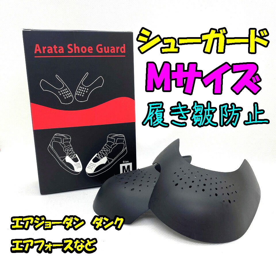 シューガード M ARATA(アラタ)履き皺防止...の商品画像