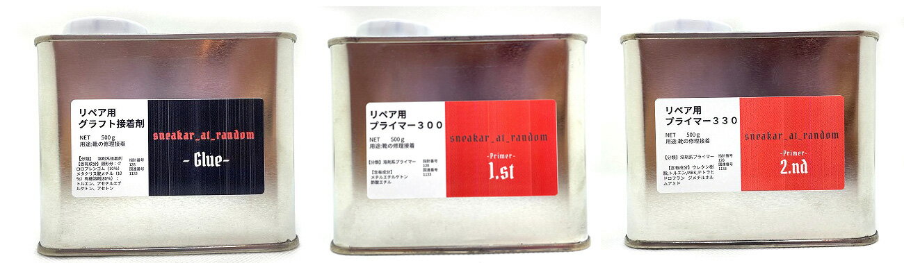 ARATAのスニーカー専用接着剤　プライマー2種セット 各500g　スニーカー