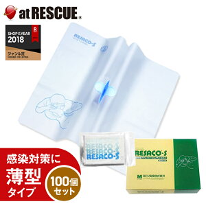 レサコS 人工呼吸用マウスピース（薄型タイプ）100個入り【救急用品/介護用品/心肺蘇生/胸骨圧迫/心臓マッサージ】＜防災セット・防災グッズ＞【取寄せ品】