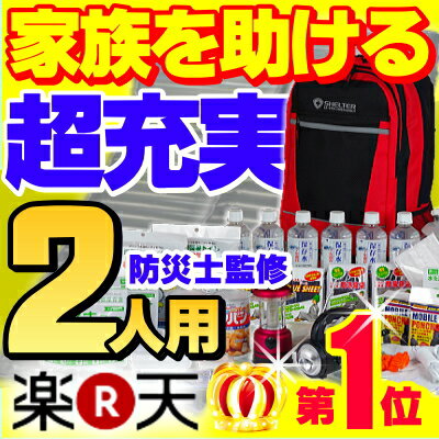 防災セット 家族 2人用【防災士監修の防災セット】保存食＆保存水は7年保存・さらにエアーマットや最先端の防災グッズが入った頼れる非常用持ち出し袋 SHELTER二人用【非常持ち出し袋】[避難セット]【防災グッズ】[防災用品]