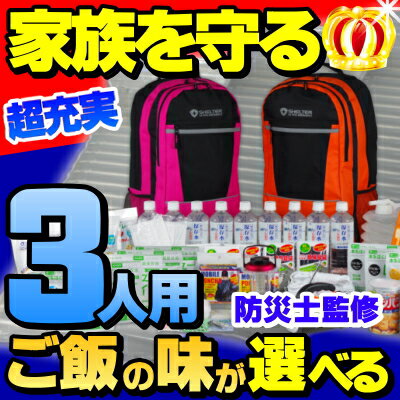 【防災士監修】防災セットSHELTERプレミアム3人用7年保存食＆保存水・エアーマットや最先端の防災グッズが入った安心の防災セット SHELTER【防災セット/家族用/三人用/非常用持ち出し袋/非常持出袋/防災グッズ/防災】