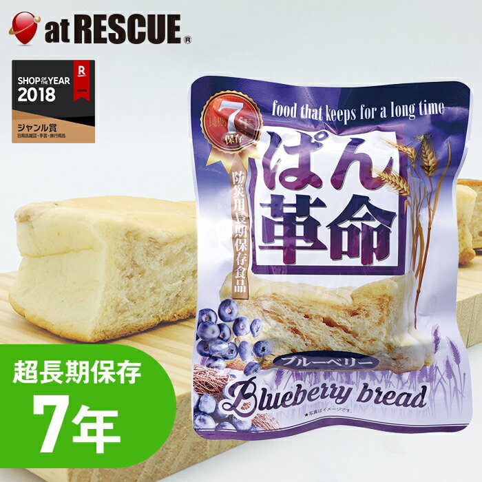 Rakuten - 7年保存パン ぱん革命　ブルーベリー 【 長期保存 パン 備蓄 食料 非常食 保存食 食品 防災食 キャンプ 登山 アウトドア】
