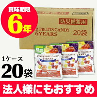 【6年保存食】パワーフルーツキャンディ6年間保存可能な飴が新登場!【非常食/備蓄/保存食/お菓子/アメ】