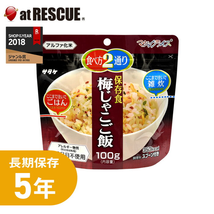 品名 サタケ マジックライス 梅じゃこご飯 栄養成分表示 熱量：353kcal たんぱく質：7.5g 脂質：1.1g 炭水化物：78.4g 食塩相当量：3.0g 原材料名 うるち米（国産）、味付け梅、調味顆粒（食塩、かつお節粉末、砂糖、こんぶ粉末、かつおエキスパウダー、たん白加水分解物、こんぶエキスパウダー）、味付けちりめんじゃこ、ねぎ/調味料（アミノ酸等）、酸味料、着色料(アカキャベツ、カラメル)、pH調整剤、炭酸カルシウム、水酸化カルシウム、酸化防止剤(ビタミンE)、ミョウバン 内容量 100g（出来上がり量/ごはん：260g、雑炊：390g） 　　 賞味期限 製造より約5年（4年6か月以上の商品をお届けします） その他 特定原材料等(アレルギー物質)28品目を使用しておりません 【関連ワード】 非常食 災害食 備蓄 梅じゃこご飯 アルファ米 5年超長期保存 簡単調理 お水かお湯注ぐだけ スプーン付き 食器不要▼ 購入個数で配送形態が異なります ネコポス(送料280円) 2個まで購入可 少数購入はこちらから ＞ 宅急便 購入制限なし