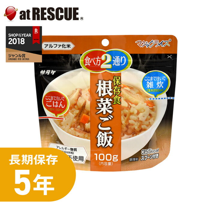 【クロネコゆうパケット対応　2個まで 】【非常食】サタケ マジックライス 根菜ご飯【 白米5年保存 超長期保存 スプーン付き 備蓄 食料 非常食 保存食 食品 防災食 キャンプ 登山 アウトドア】 メール便