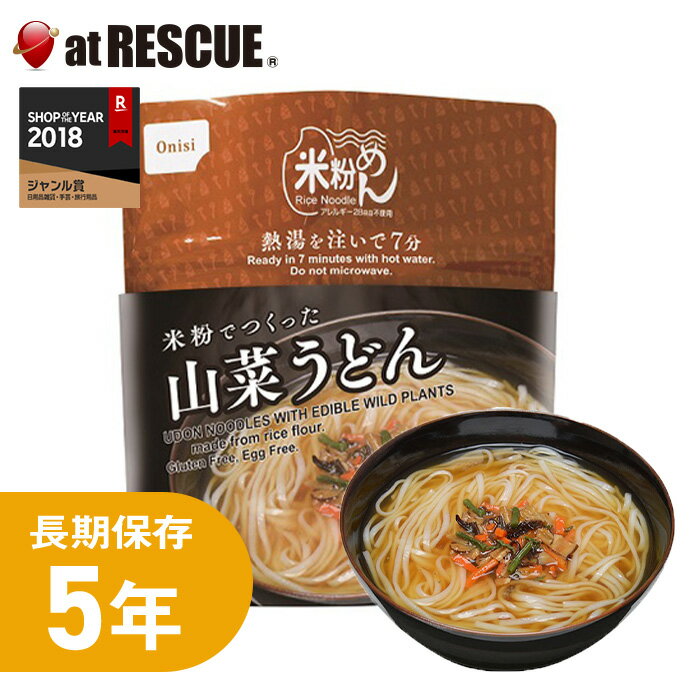 楽天防災グッズ アットレスキュー【非常食】尾西食品 米粉でつくった 山菜うどん【 5年保存 超長期保存 麺 備蓄 食料 非常食 保存食 食品 防災食 キャンプ 登山 アウトドア】【取寄せ品】