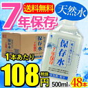 【7年保存水×48本】純天然アルカリ保存水500ml24本入...