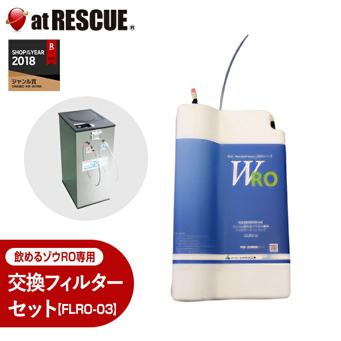 コッくん 飲めるゾウRO 交換用フィルターユニット FLRO-03 非常用 RO逆浸透膜型浄水器 ＜防災セット・防災グッズ＞【メーカー直送：代引不可】 防災グッズ 防災用品 避難用品 避難グッズ 避難所生活 細菌除去 有害物質除去 ウィルス除去