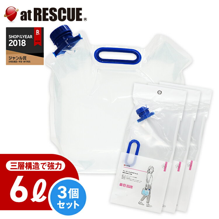 【3個セット】Motte(モッテ) ウォーターバッグ 6L アウトドアや災害時にも便利な水タンク 6リットル ウォータータンク 折りたたみ ＜防災セット 防災グッズ＞