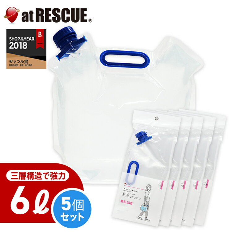 【送料無料】【5個セット】Motte モッテ ウォーターバッグ 6L アウトドアや災害時にも便利な水タンク 6リットル ウォータータンク 折りたたみ ＜防災セット 防災グッズ＞