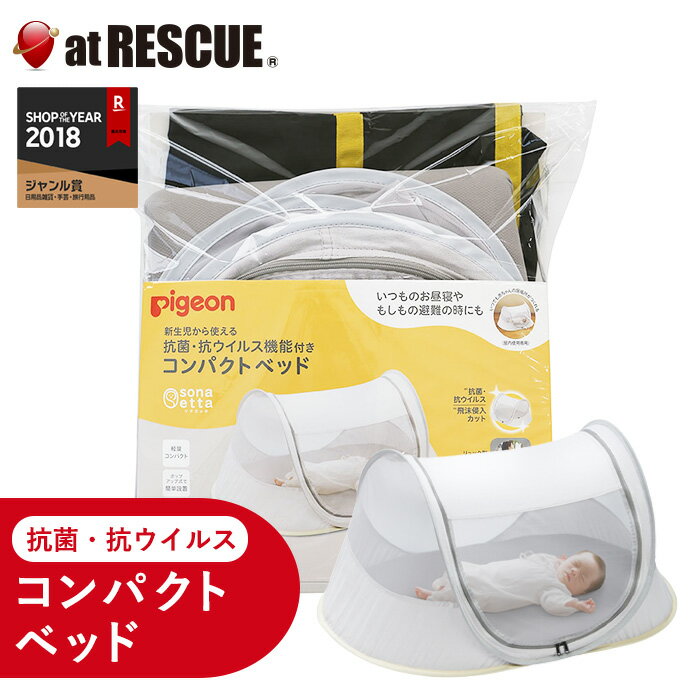 sonaetta 抗菌・抗ウイルス機能付きコンパクトベッド【防災グッズ 非常用 防災 災害 赤ちゃん 子供 ベッド 持ち運び 折りたたみ 軽量 家族 アウトドア 旅行 備蓄 】 【取寄せ品】