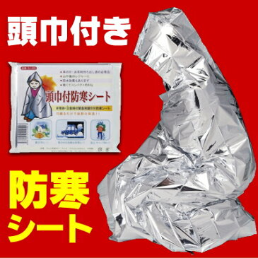 頭巾付防寒シート 羽織るだけで抜群の保温性! 【防災グッズ/アルミシート/アルミブランケット/アウトドア/登山用品】<防災セット・防災グッズ>【SSS】【20〜30営業日で発送予定】