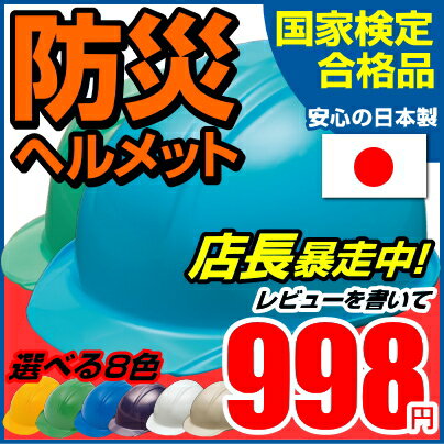 【ポイント3倍】【国家検定品】防災用ヘルメット BS-1 日本製ライナーなし【防災/ヘルメット/防災グッズ/軽作業/防災グッズ/作業用/避難】 ＜防災セット・防災グッズ＞