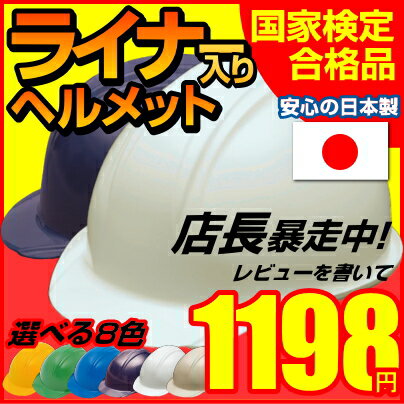 【ポイント3倍】【国家検定品】ヘルメット BS-1P（ライナー入り）日本製 【防災/ヘルメット/防災グッズ/現場/ライナー/高所作業/墜落/絶縁/飛来/避難/工事用ヘルメット】＜防災セット・防災グッズ＞