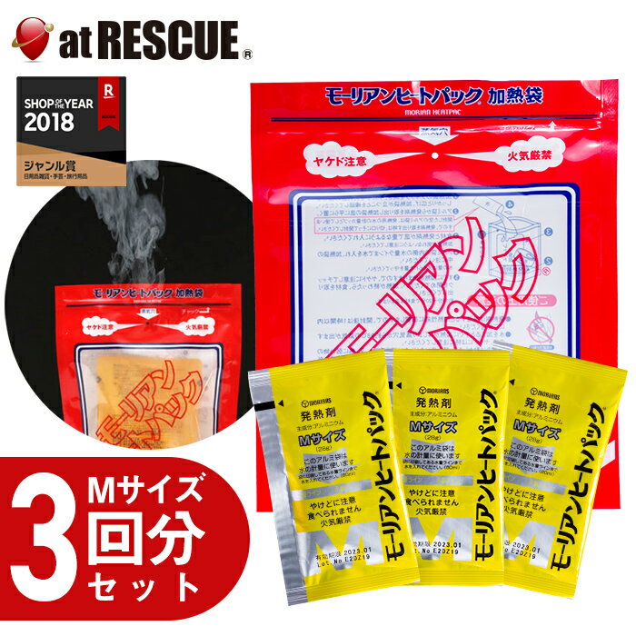 【衝撃プライス】モーリアンヒートパック Mサイズ 3回分セット 加熱材 発熱材 保存食 非常食 防災食 避..