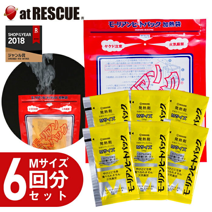 モーリアンヒートパック Mサイズ【6回分セット】 【加熱材/発熱材/保存食/非常食/防災食/避難セット】＜防災セット・防災グッズ＞【SSS】