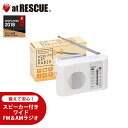 備えて安心!スピーカー付きワイドFM&AMラジオ防災用品 避難グッズ レジャー<防災セット・防災グッズ>