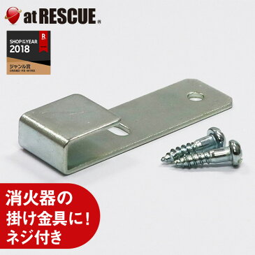 消火器 3・4型掛け金具（ネジつき）そのほかDIYや壁掛けフックに【SSS】