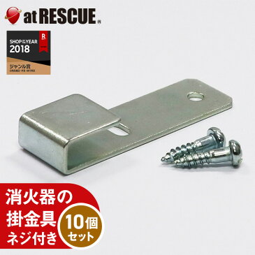 消火器 3・4型掛け金具（ネジつき）10個セット　そのほかDIYや壁掛けフックに【SSS】