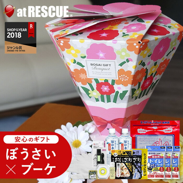 【今だけプレゼント中】ぼうさいギフトブーケセット 防災士×防災用品メーカー監修のギフトキット【 防災ギフト 防災キット 防災セット 地震対策セット クリスマス】