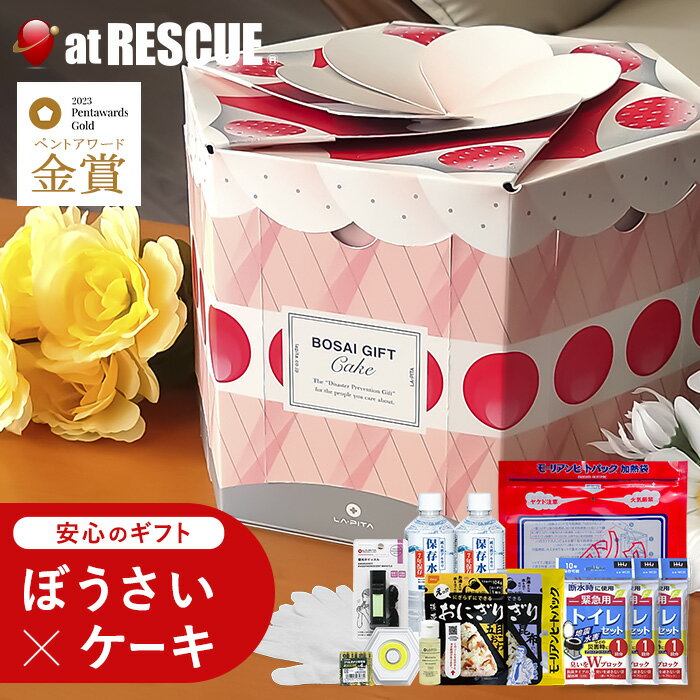 【今だけプレゼント中】ぼうさいギフトケーキ セット 防災士×防災用品メーカー監修のギフトキット ボッ..
