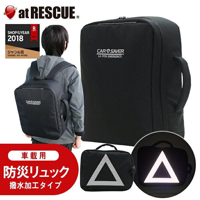 【リュック単品】車載用 防災リュック カーセーバーリュックにもなる防災バッグ 反射板昨日搭載防災グッズ 防災リュック レジャー 1人用 家族 法人 営業車 非常用トイレ 非常食 中身