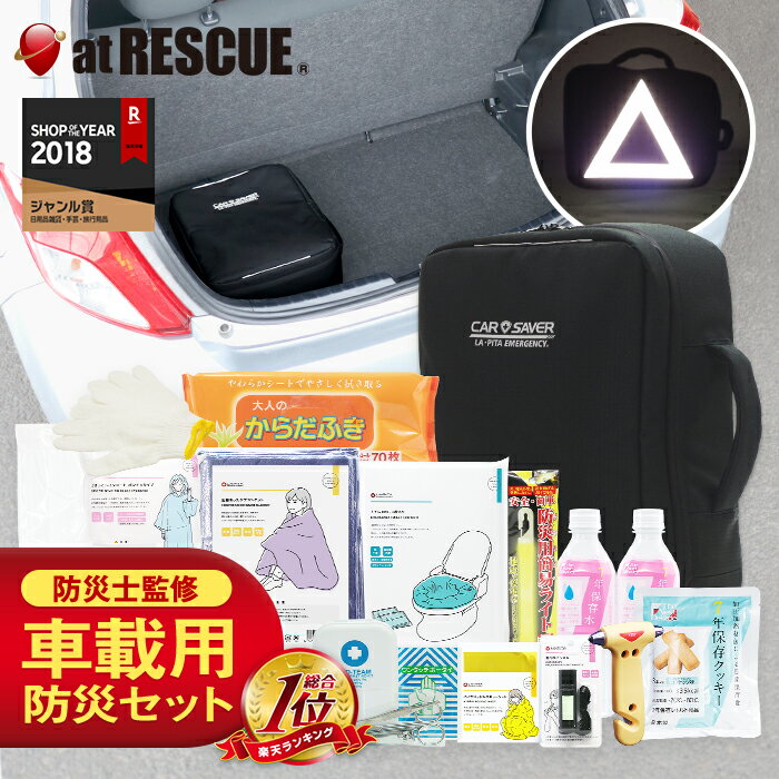 車載用 防災セット カーセーバー 楽天ランキング1位獲得 リュックにもなる防災バッグ 対応温度 -20℃から80℃ 7年保存食 非常食 渋滞対策 非常用トイレ 緊急脱出ハンマー 大雪の備え　車用