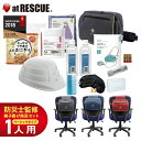 椅子掛け用防災セット izacoco(イザココ) ベーシックβ 一日社内待機に備えた基本の防災セット 椅子で備えを! オフィス 企業 会社の備蓄 非常食 簡易トイレ 折りたたみ ヘルメット ショルダーバッグ カラーが選べる(3)