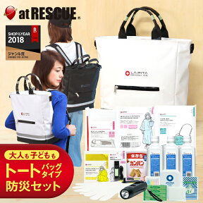 防災セットラピタ・tote 大人も子供も背負える防災セットが誕生 防災用品 避難グッズ トートバッグ 防災リュック 災害対策 保存食・保存水 非常用トイレ おすすめ 家族