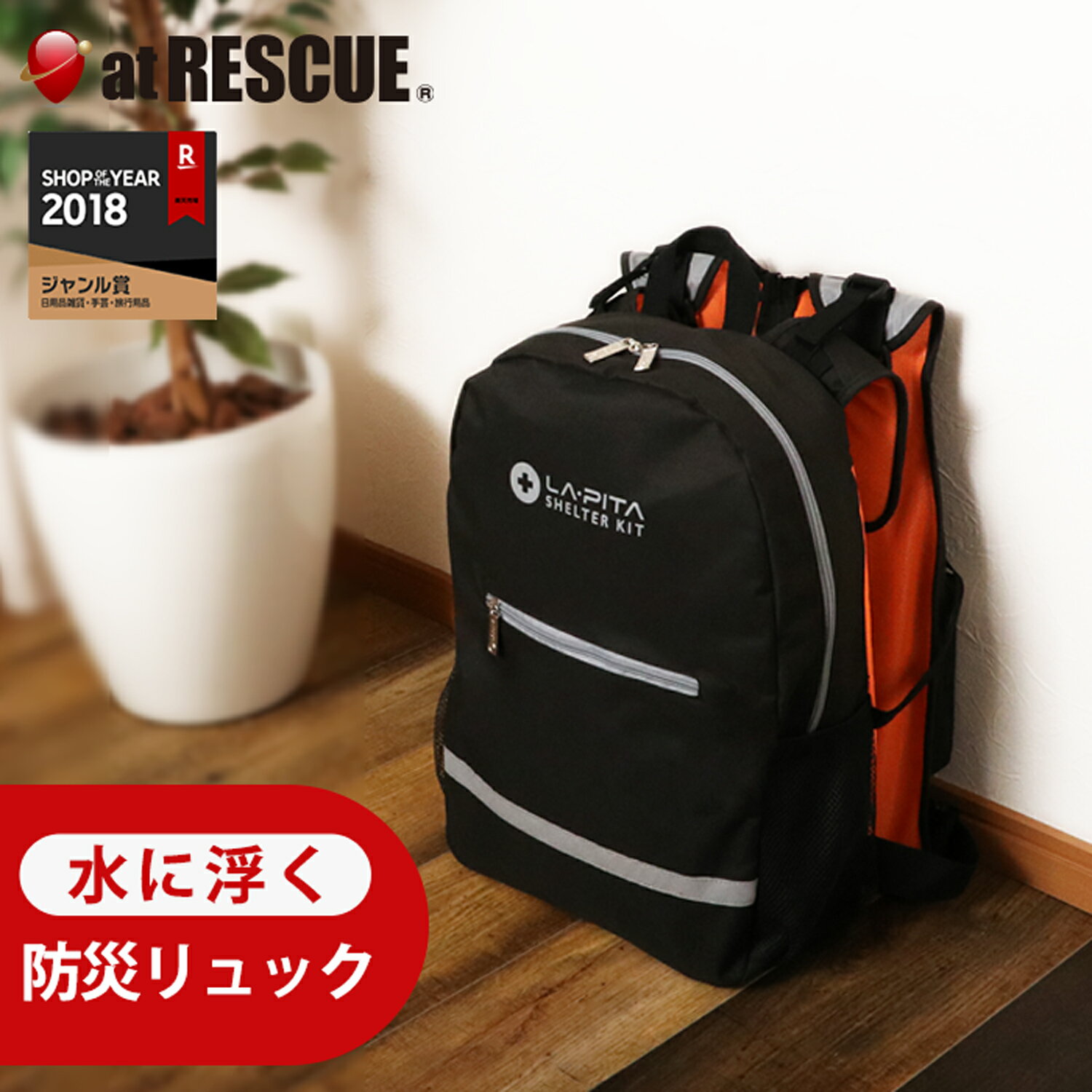 【防災リュック 単品】 SHELTER LIFE JACKET 水に浮くリュックサック 地震 台風などの水害対策に効果的な防災リュック 津波防災の日 防災グッズ【台風 停電対策】