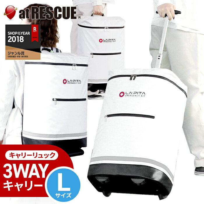 【リュック単品販売 / Lサイズ】非常用持ち出し袋 ラピタ キャリーリュック 大きめサイズ【送料無料】反射板 シルバー 3way 転がす 背負う 持つ ターポリンリュック 防災用品 避難グッズ 防災リュック災害 防災用品のサムネイル