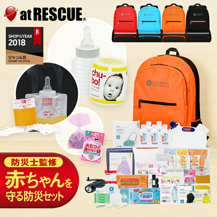 赤ちゃんを守る 防災セット SHELTERベビータイプ 防災グッズ 防災リュック 最低限 中身 女性 子供 プレゼント ギフト 出産祝い