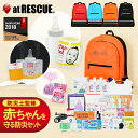 赤ちゃんを守る 防災セット SHELTERベビータイプ 防災グッズ 防災リュック 最低限 中身 女性 子供 プレゼント ギフト 出産祝い