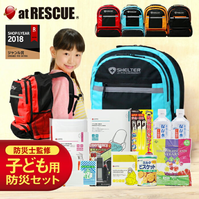 防災セットSHELTER KIDS(キッズ)【防災士監修の防災グッズ収納】子供用 防災セット キッズ用 子ども用 防災リュック 個人 震災・有事への備え お孫さんに 子供 男の子用 女の子用防災グッズ 防災用品 避難グッズ レジャー